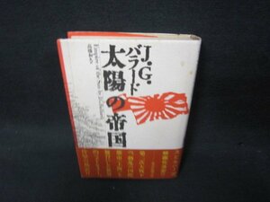 太陽の帝国　J.G.バラード　シミ有/KBZH