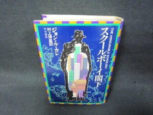 スクールボーイ閣下　ジョン・ル・カレ　シミ有/KBZH