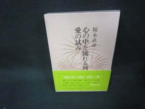 心の中を流れる河・愛の試み　福永武彦全小説4/KBZF