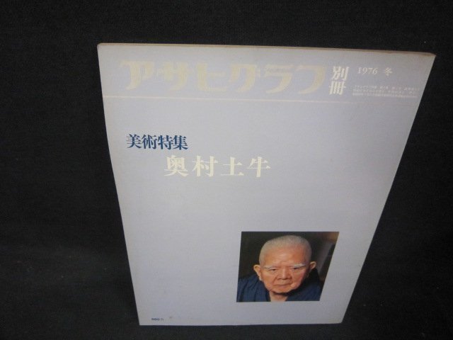 アサヒグラフ別冊1976冬 奥村土牛 シミ有/KBZK, 絵画, 画集, 作品集, 画集