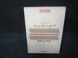 世界文学全集6　ジェイン・エア　C・ブロンテ　シミ有/KBZF