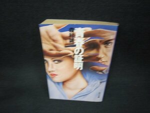 青春の証明　森村誠一　角川文庫　日焼け強シミ有/KBZD