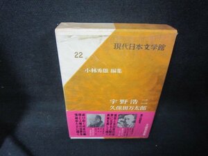 現代日本文学館22　宇野浩二・久保田万次郎　シミ有/KBZF