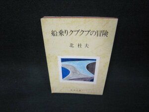 船乗りクプクプの冒険　北杜夫　新潮文庫/KBZE