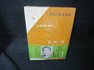 現代日本文学館31　石川淳　シミ有/KBZF