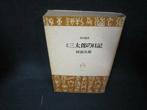 合本三太郎の日記　阿部次郎　角川選書　日焼け強/KDE