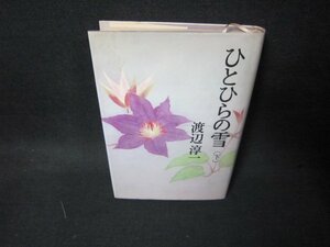 ひとひらの雪（下）　渡辺淳一　シミ有/KDD