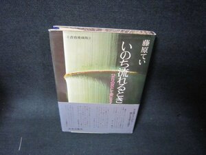 いのち流れるとき　藤原てい　シミ有/KDC