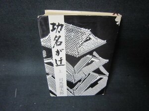 功名が辻　上　司馬遼太郎　シミカバー破れ有/KDA