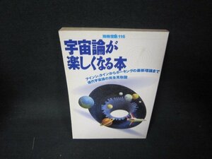 別冊宝島116　宇宙論が楽しくなる本　日焼け強シミ有/KDB