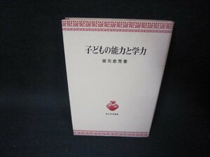 子どもの能力と学力　坂元忠芳著　日焼け強シミ有/KDA