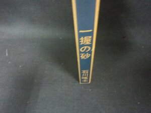 一握りの砂　石川啄木　日焼け強/KDD