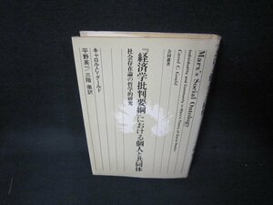 「経済学批判要綱」における個人と共同体　キャロル・C・グールド　ライン書込み多/KDC