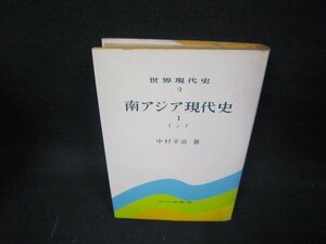 世界現代史9　東南アジア現代史1　シミ有/KDH