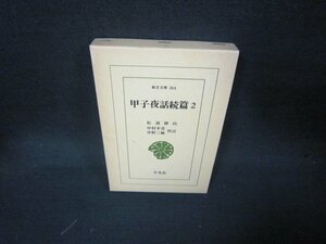 甲子夜話続篇2　中村幸彦・中野三敏校訂　東洋文庫　/KDI