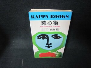 読心術　多湖輝　日焼け強シミ有/KDE