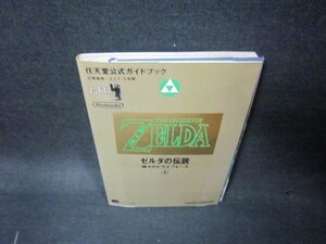 スーパーファミコン　ゼルダの伝説　神々のトライフォース　上　破れ有/KDE