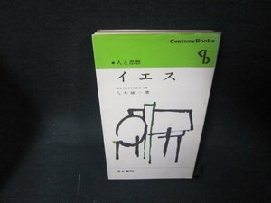 イエス　人と思想　八木誠一著　シミ押印ライン書込み/KDE