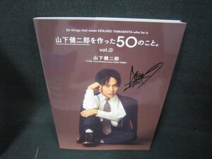 山下健二郎を作った50のこと。vol.2　山下健二郎　サイン有/KDG