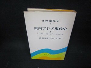 世界現代史6　東南アジア現代史2　シミ有/KDH