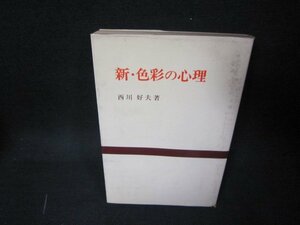 新・色彩の心理　西川好夫著　日焼け強シミ押印有/KDE