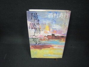 陽は陰翳して　西村寿行　シミ有/KDH