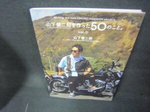 山下健二郎を作った50のこと。vol.3　山下健二郎/KDG