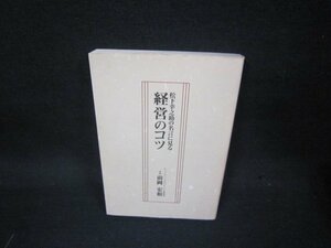 松下幸之助の名言に見る経営のコツ　折れ目有/KDI