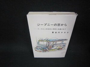 ジープニーの窓から　長谷川タカヨ　カバー破れテープ留有/KDI