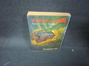 マッキントッシュの男　デズモンド・バグリイ　ハヤカワ文庫　日焼け強シミ有/KDP