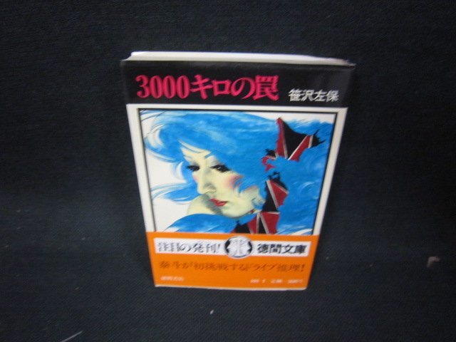2025年最新】Yahoo!オークション -笹沢佐保(本、雑誌)の中古品 2025年最新】Yahoo!オークション -笹沢佐保(本、雑誌)の中古品