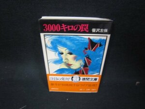 3000キロの罠　笹沢佐保　徳間文庫　/KDQ