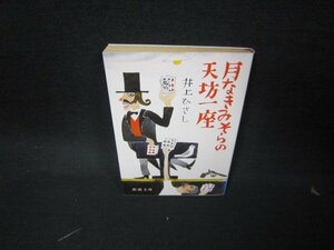 月なきみそらの天坊一座　井上ひさし　新潮文庫　日焼け強/KDP