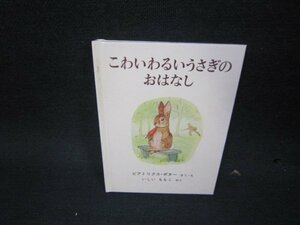 こわいわるいうさぎのおはなし　ピーターラビットの絵本6　文庫サイズカバー無/KDS