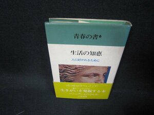 青春の書6　生活の知恵　日焼け強シミ有/KDO