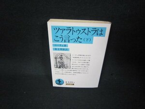 ツァラトゥストラはこう言った（下）　ニーチェ著　岩波文庫　シミ有/KDQ