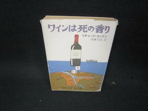 ワインは死の香り　リチャード・コンドン　ハヤカワ文庫　日焼け強カバー破れ有/KDS