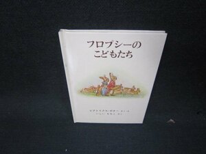 コロプシーのこどもたち　ピーターラビットの絵本3　文庫サイズ　カバー無/KDR