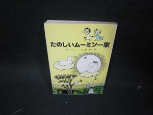 たのしいムーミン一家　ヤンソン　講談社文庫　シミ歪み有/KDQ