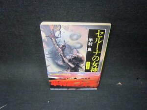 セルーナの女神　半村良　角川文庫　日焼け強/KDR