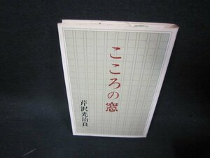 こころの窓　芹沢光治良　シミ有/KDO