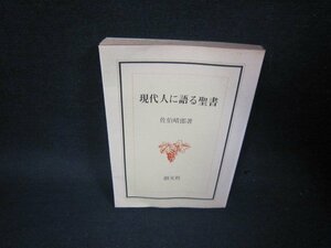 現代人に語る聖書　佐伯晴郎著　シミ書込み有/KDP