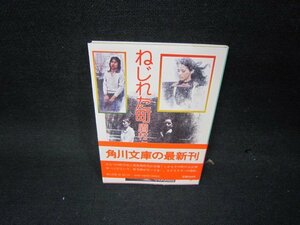 ねじれた町　眉村卓　角川文庫　日焼け強/KDR