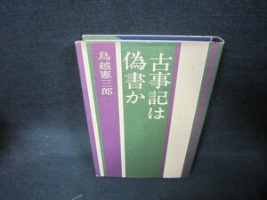 古事記は偽書か　鳥越憲三郎/KDO