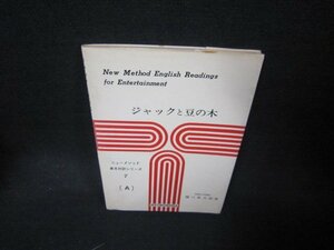 ジャックと豆の記　英文対話シリーズ7　シミ折れ目有/KDO