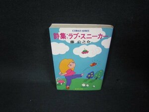 詩集：ラブ・スニーカー　藤公之助　集英社文庫　日焼け強シミ有/KDQ