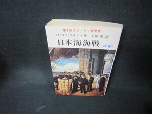 日本海海戦（後編）　N・プリボイ著/KDO