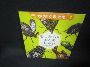 月刊かがくのとも　むしたちのおとのせかい　折れ目テープ跡有/KDO