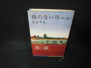 橋のない川　第三部　住井すゑ　シミ有/KDJ