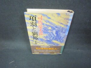 項羽と劉邦　下巻　司馬遼太郎　シミ有/KDN